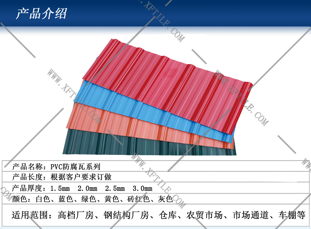 安康鋼結構屋面合成樹脂瓦和PVC瓦的應用